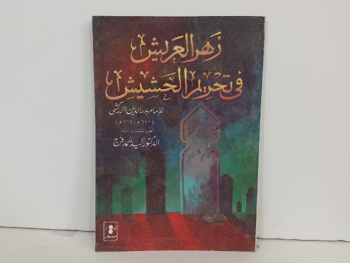 زهر العريش في تحريم الحشيش