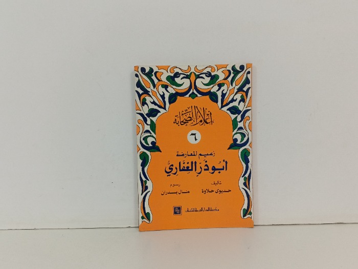 زعيم المعارضة ابو ذر الغفاري 