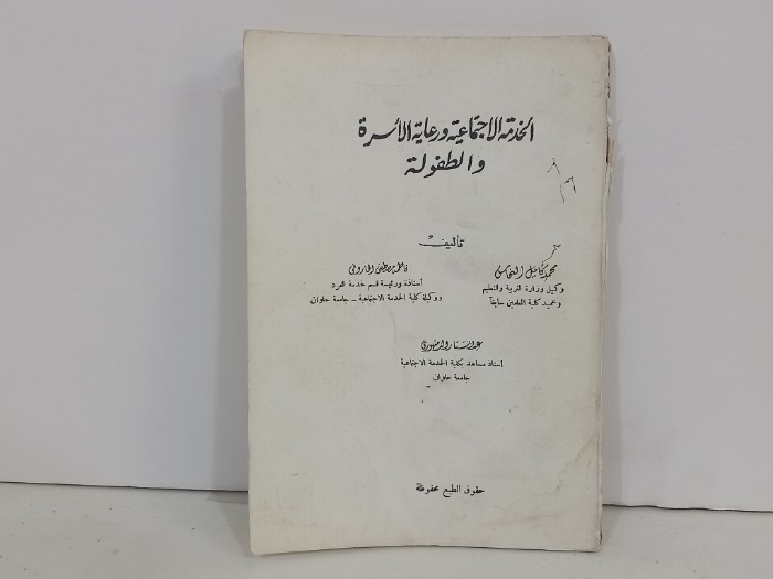 الخدمة الاجتماعية ورعاية الاسرة والطفولة