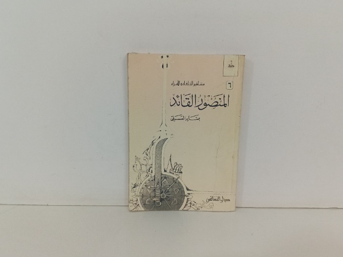 المنصور القائد 