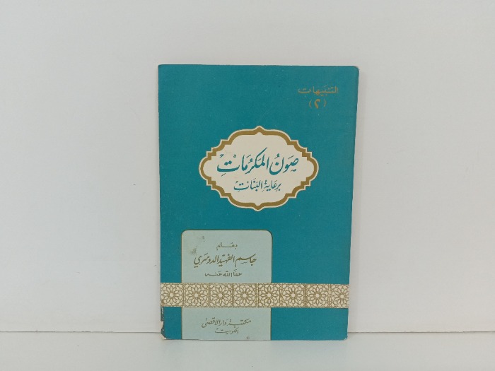صون المكرمات