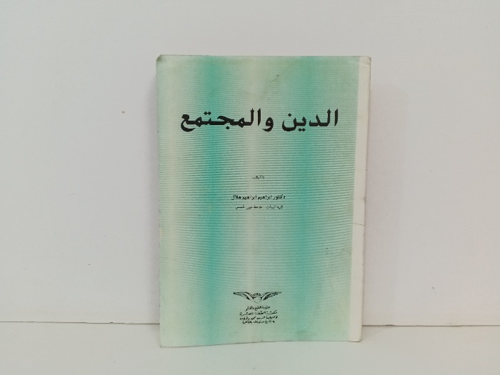 الدين والمجتمع