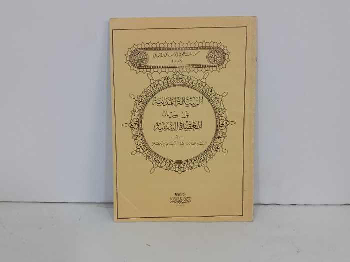 الرسالة المدنية في بيان العقيدة السنية