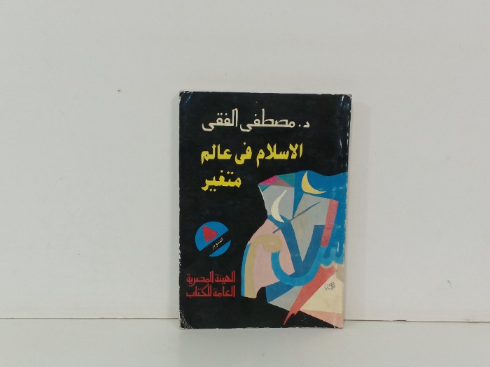 الاسلام في عالم متغير 