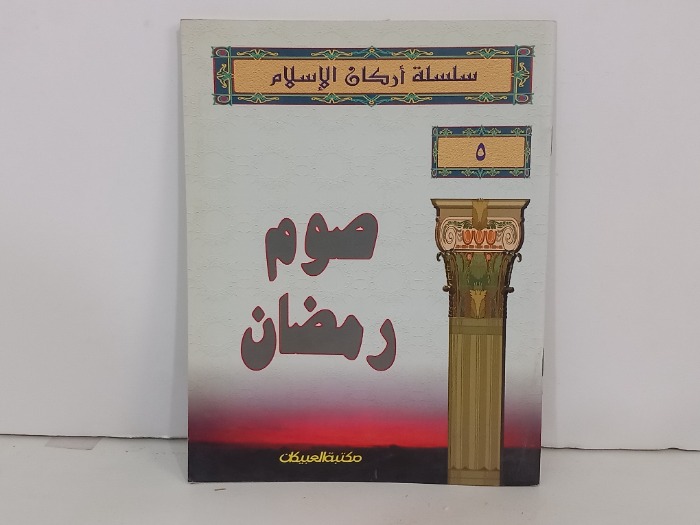 سلسلة اركان الاسلام 5 صوم رمضان
