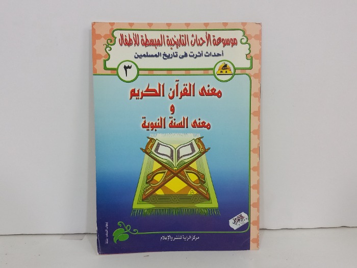 معنى القران الكريم ومعنى السنة النبوية