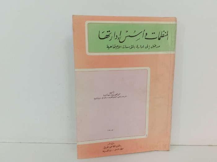 المنظمات واسس ادارتها 