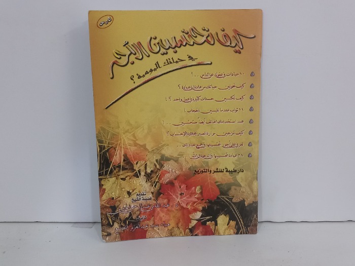 كيف تحتسبين الاجر في حياتك اليومية 
