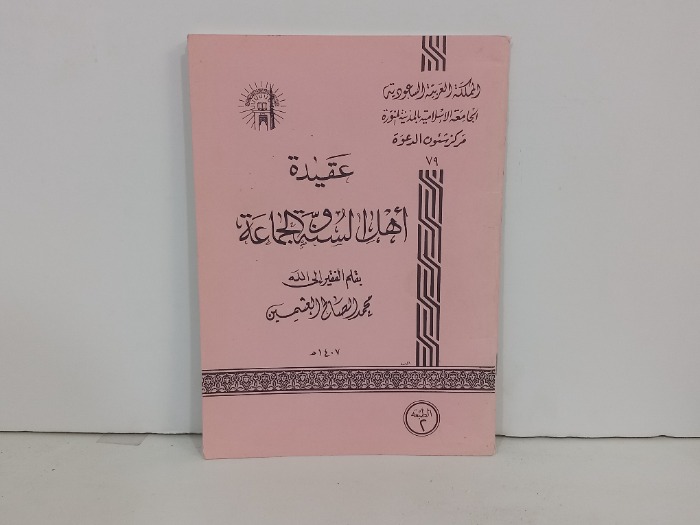 عقيدة اهل السنة والجماعة 