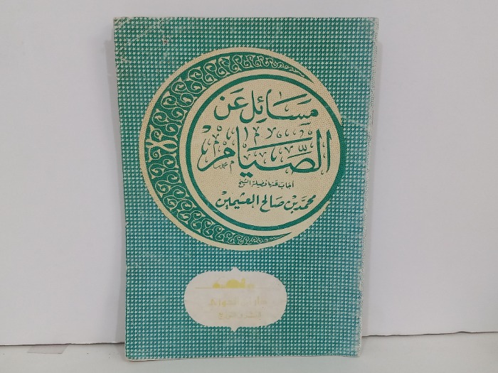 مسائل عن الصيام