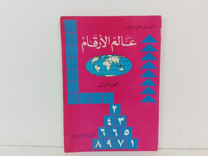 عالم الارقام ج1