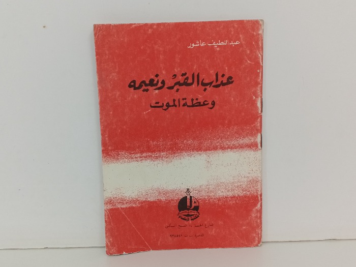 عذاب القبر ونعيمه وعظمة الموت
