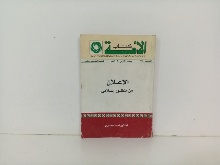 كتاب الامة العدد 71