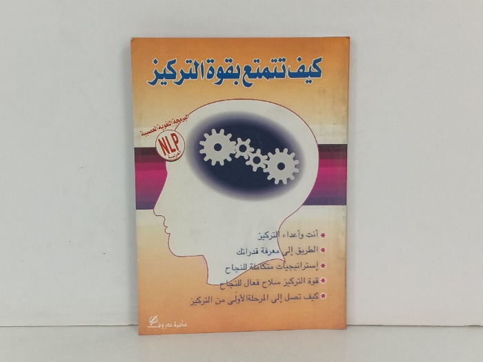 كيف تتمتع بقوة التركيز