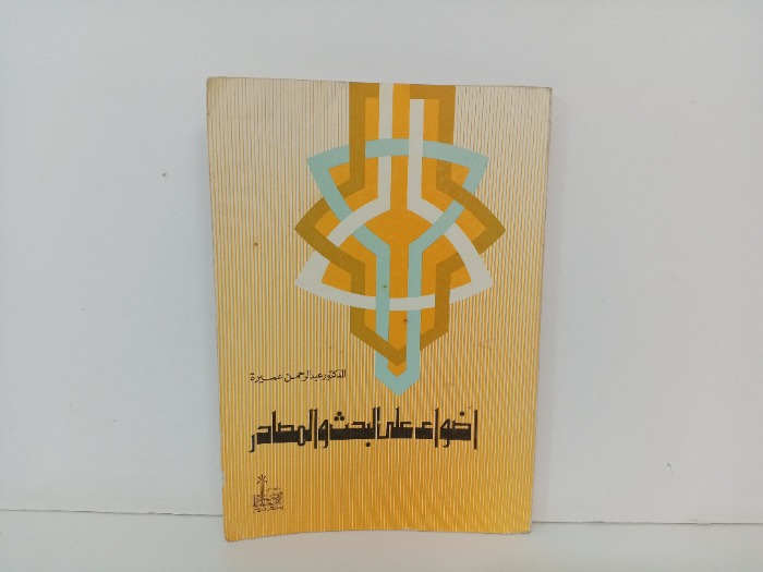 اضواء على البحث والمصدر