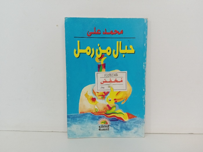 حبال من رمل 