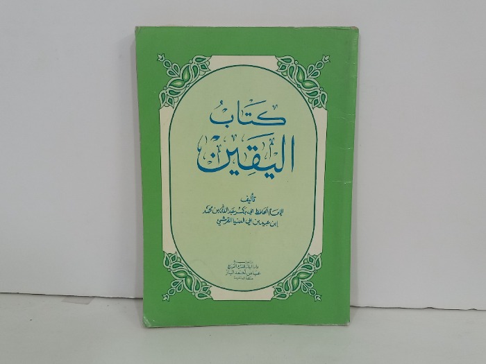 كتاب اليقين