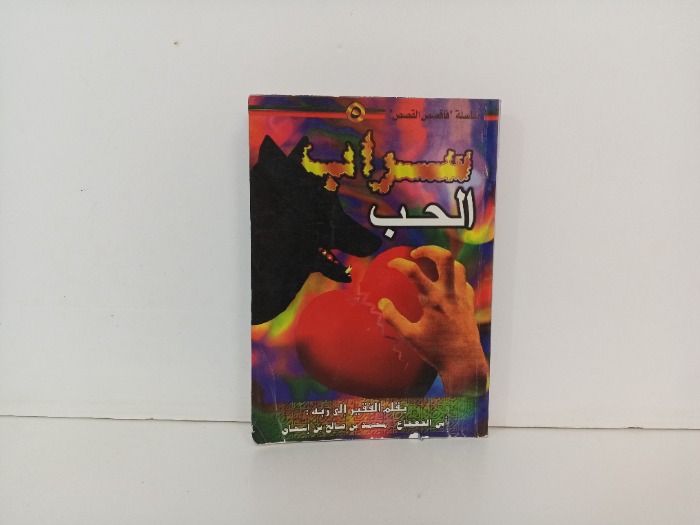 سراب الحب