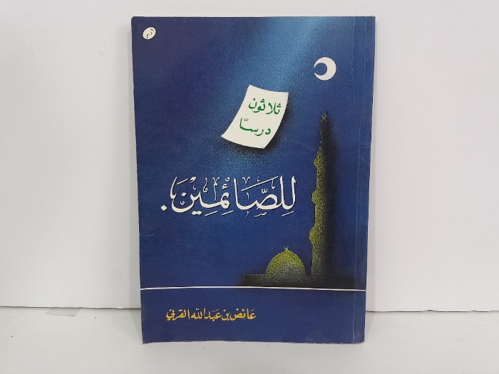 ثلاثون درسآ للصائمين 