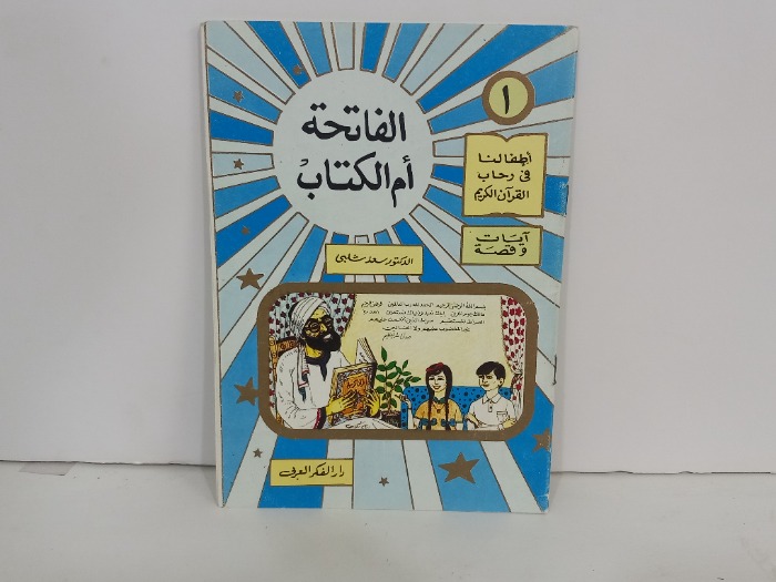 الفاتحة ام الكتاب