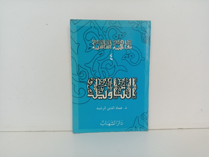 التاويل  