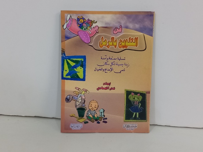 فن التلوين بالرمل