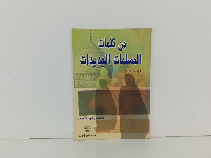 من كلمات المسلمات الجديدات ج3