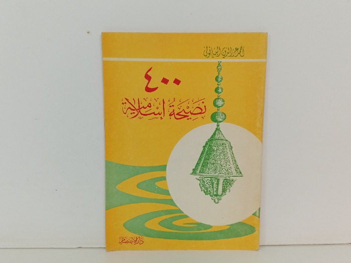 400نصيحة اسلامية 