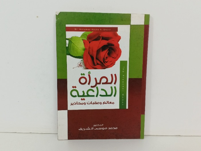 المرأة الداعية