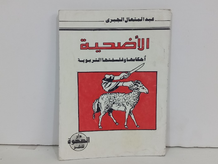 الاضحية احكامها وفلسفتها التربوية