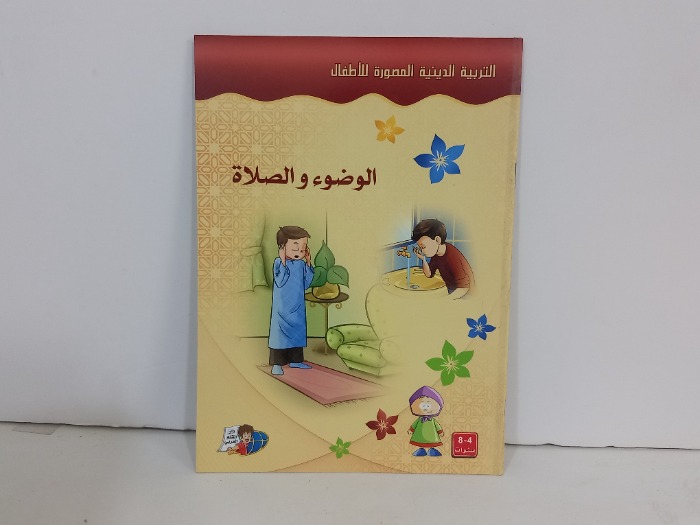 التربية الدينية المصورة للاطفال الوضوء والصلاة