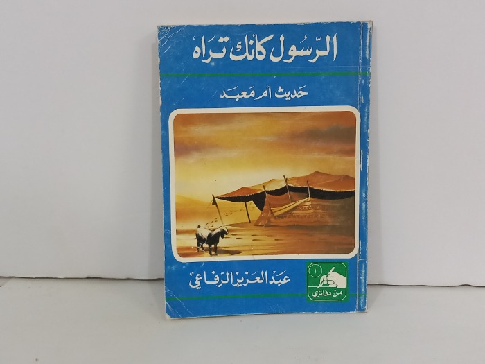 الرسول كانك تراه