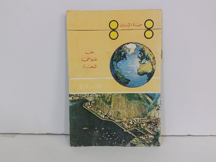 حياة الانسان على شواطى البحار