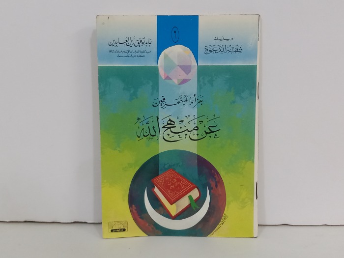 جزاء المنحرفين عن منهج الله