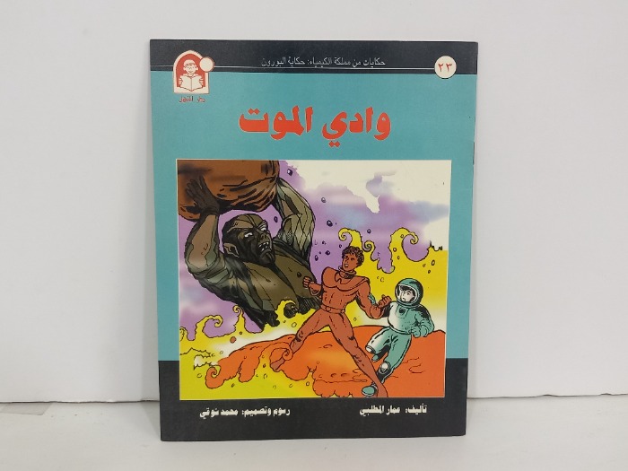 وادي الموت