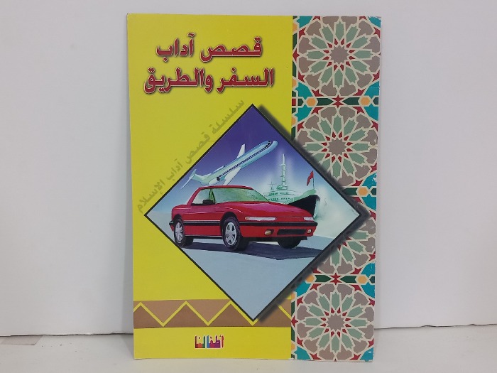 قصص اداب السفر والطريق