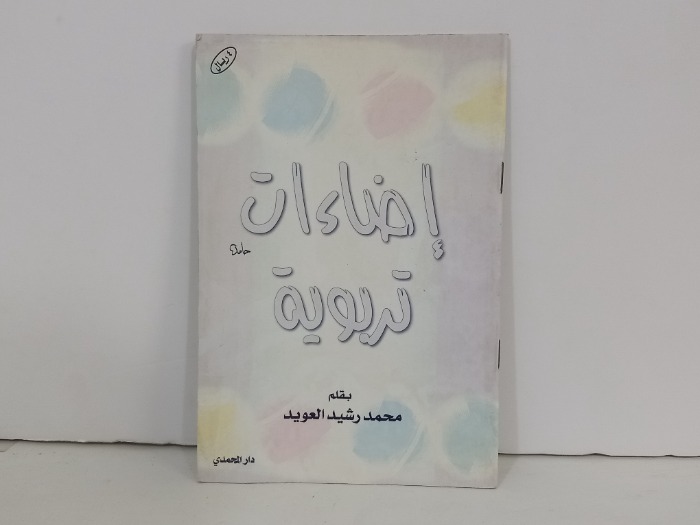 اضاءات تربوية 