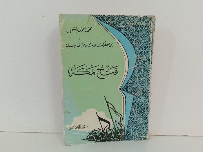 فتح مكة 