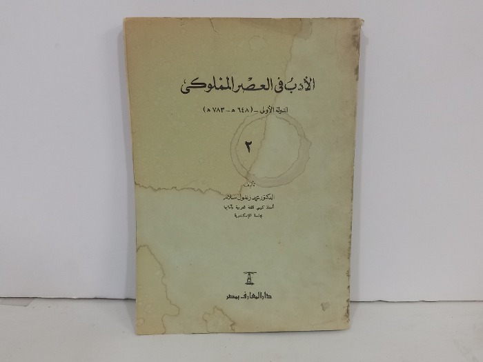 الادب في العصر المملوكي 2