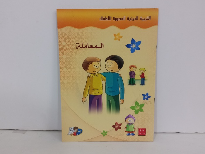 التربية الدينية المصورة للاطفال المعاملة