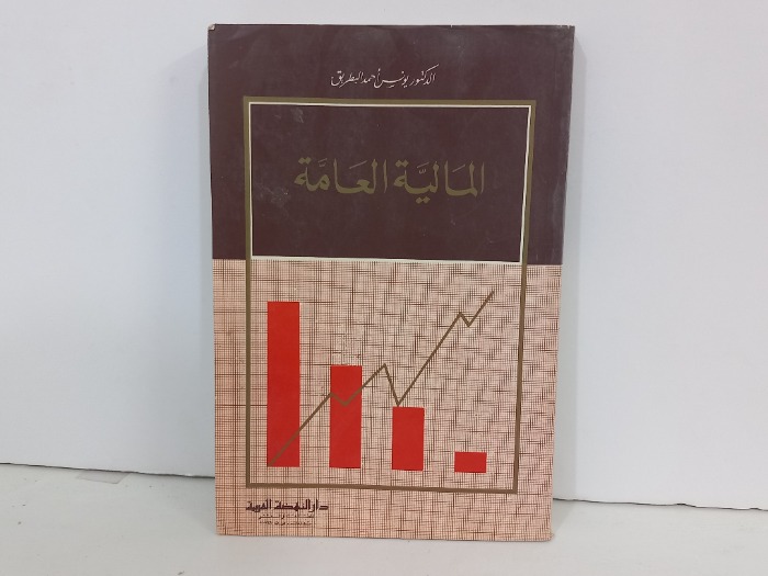المالية العامة