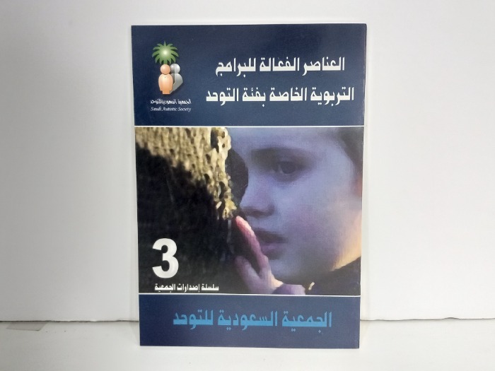 العناصر الفعالة للبرامج التربوية الخاصة