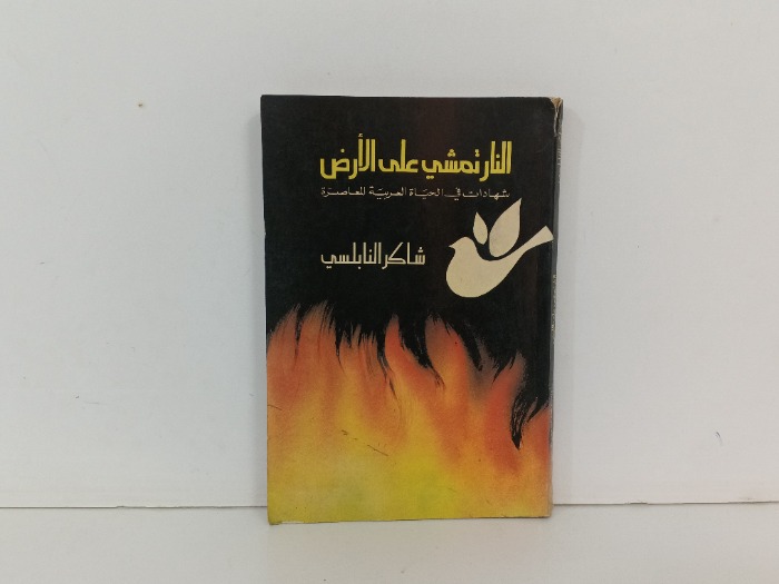 النار تمشي على الارض