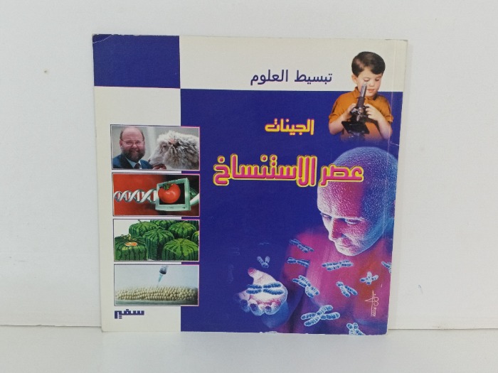 الجينات عشر الاستنساخ