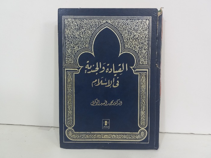 القيادة والجندية في الاسلام 