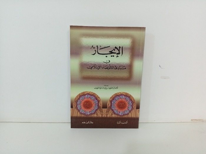 الايجاز في مبادئ الاقتصاد الاسلامي 