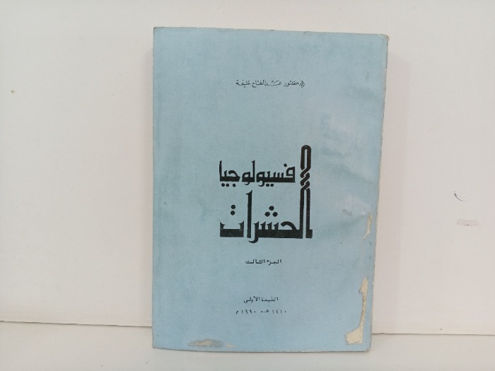 فيسيولوجيا الحشرات ج 3