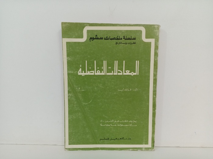 المعادلات التفاضلية 