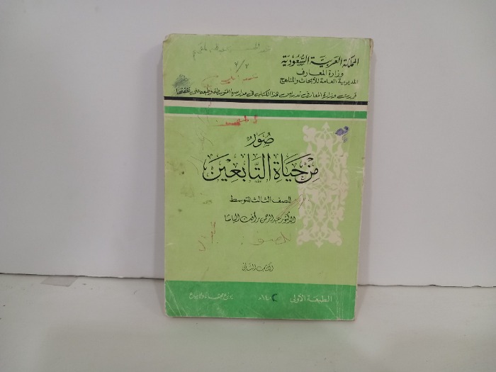 صور من حياة التابعين 