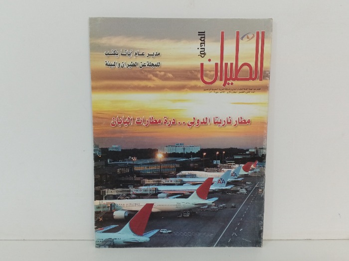 الطيران المدني العدد52